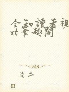 全知读者视角txt笔趣阁