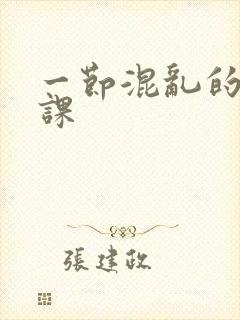 一节混乱的体育课封面