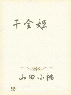 千金姬