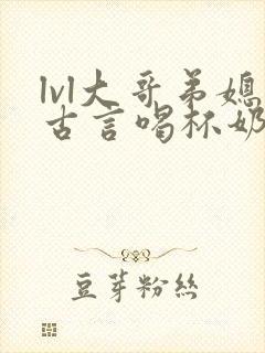 lvl大哥弟媳古言喝杯奶茶