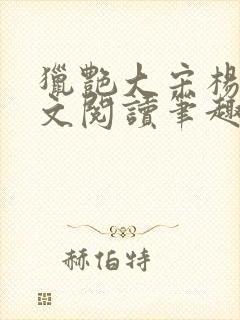 猎艳大宋杨门全文阅读笔趣阁