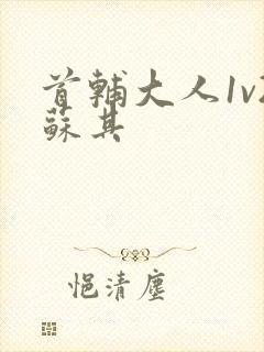 首辅大人1v2苏其封面