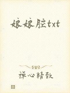 娘娘腔txt