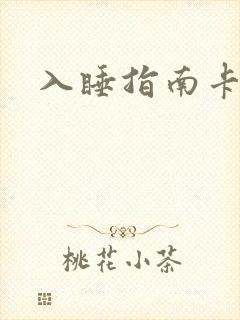 入睡指南卡比丘