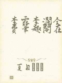 李霖李澜全文免费笔趣阁在线阅读封面