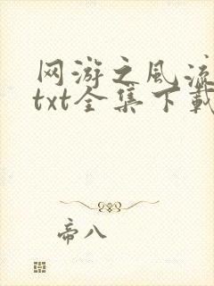 网游之风流骑士txt全集下载