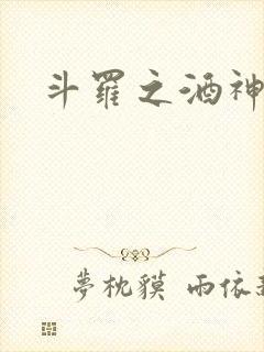 斗罗之酒神封面