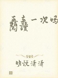 再来一次吗全文阅读