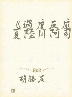 《过度反应》苏夏陆川阿司匹林