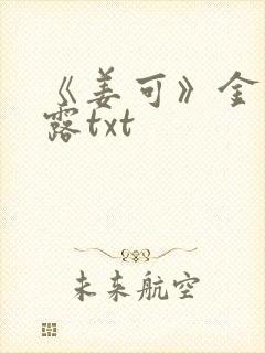 《姜可》金银花露txt