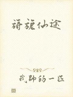 旖旎仙途