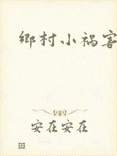 乡村小祸害封面