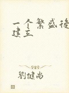 一个繁盛后宫的建立