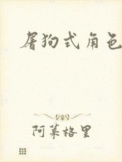 屠狗式角色扮演封面