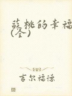 苏桃的幸福生活(全)