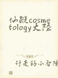 仙踪cosmetology大陆