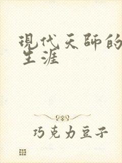 现代天师的修道生涯