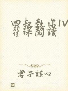 四叔教你1V2翟琛阅读封面