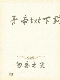 青帝txt下载