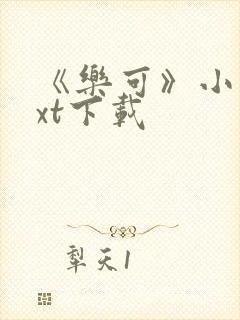 《乐可》小说txt下载封面