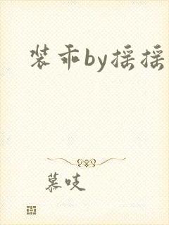 装乖by摇摇兔封面