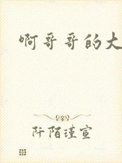 啊哥哥的大吉霸