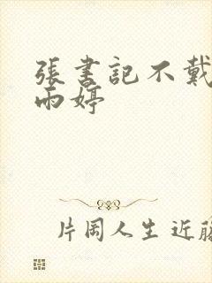 张书记不戴套干雨婷