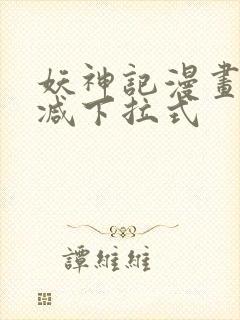 妖神记漫画无删减下拉式