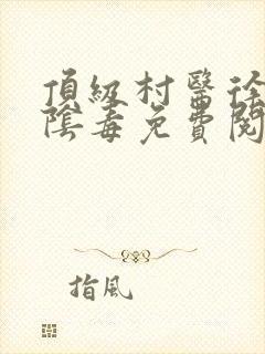 顶级村医徐叔排阴毒免费阅读