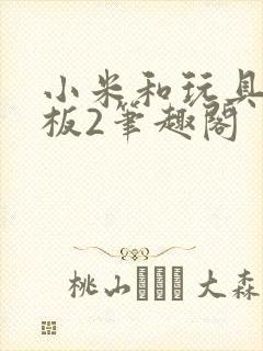 小米和玩具店老板2笔趣阁