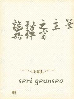 诡秘之主笔趣阁无弹窗