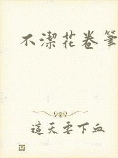 不洁花卷笔趣阁