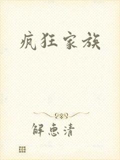 疯狂家族