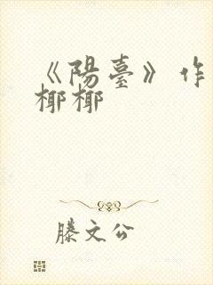 《阳台》作者:椰椰