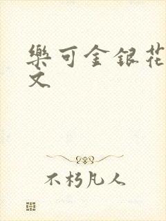 乐可金银花露全文