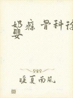 奶瘾 骨科徐行婴