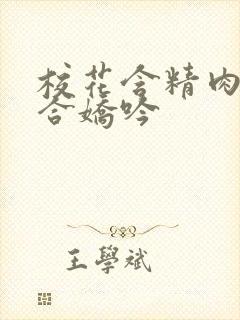 校花含精肉臀迎合娇吟