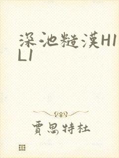深池糙汉H1VL1