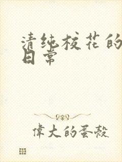 清纯校花的被脔日常