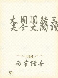 大团圆结三女一夫全文阅读