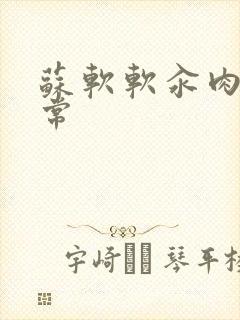 苏软软汆肉的日常