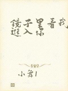 镜子里看我怎么进入你