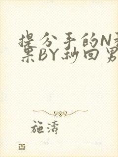 提分手的N种结果BY秒回男神封面