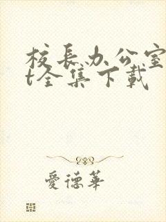 校长办公室txt全集下载