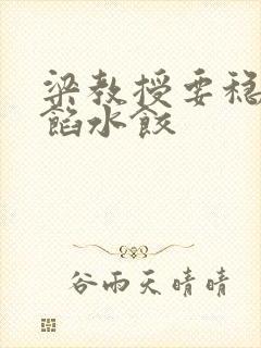 梁教授要稳住肉馅水饺