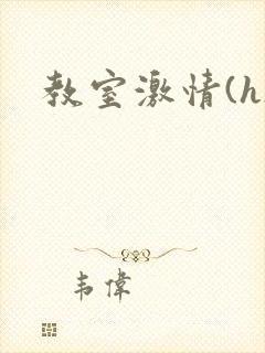 教室激情(h)封面