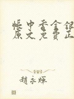 帐中香金银花露原文免费正版