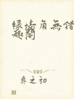 绿墙角无错版笔趣阁封面
