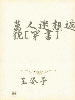 万人迷想遮盖美貌[穿书]