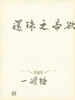 还珠之帝欲迷璋